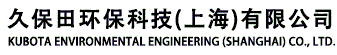 久保田环保科技（上海）有限公司